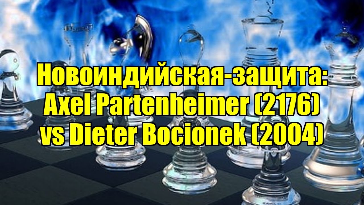 Новоиндийская-защита: Axel Partenheimer (2176) vs Dieter Bocionek (2004)