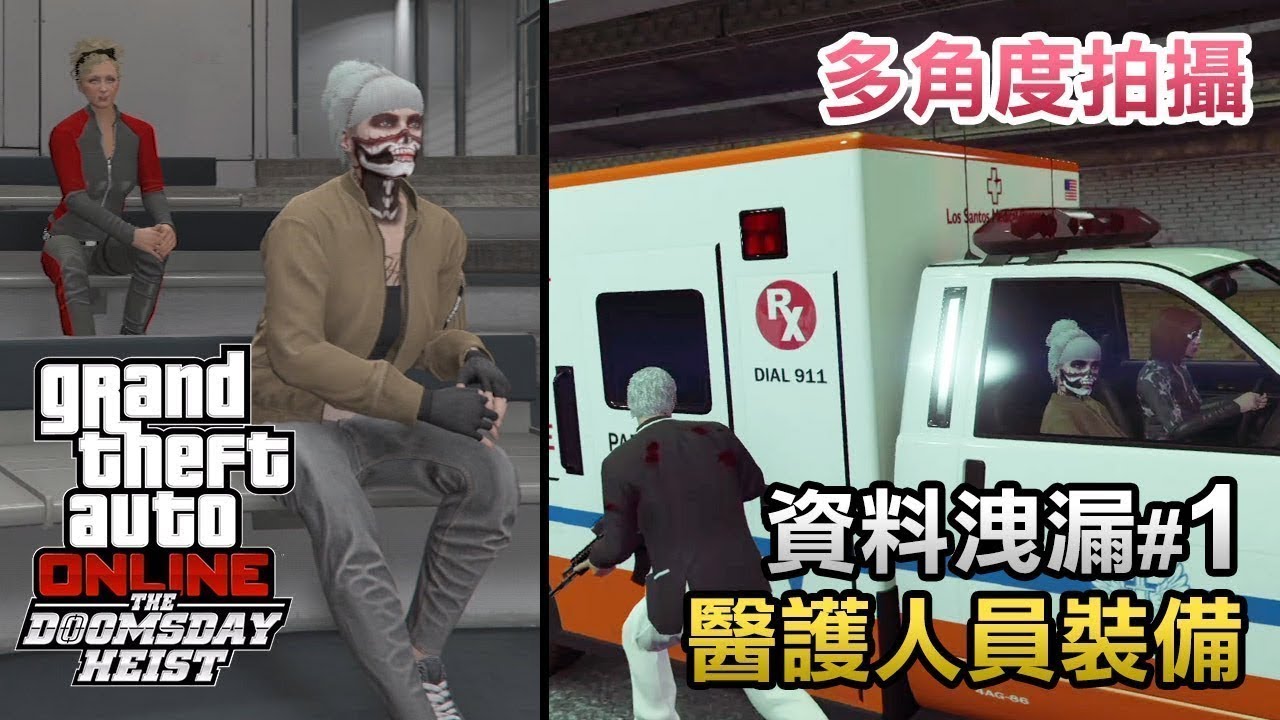 【多角度】資料洩漏#1 前置: 醫護人員裝備 GTA Online 末日搶劫 「Doomsday Heist」