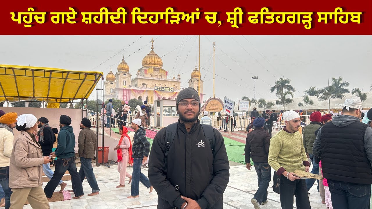 ਸਾਹਿਬਜ਼ਾਦਿਆਂ ਦੇ ਖ਼ੂਨ ਨਾਲ ਰੰਗੀ ਧਰਤੀ ਤੇ ਪਹੁੰਚ ਗਏ ਸ਼ਹੀਦੀ ਦਿਹਾੜਿਆਂ ਵਿੱਚ 🙏। Sri Fatehgarh Sahib Sirhind❤️