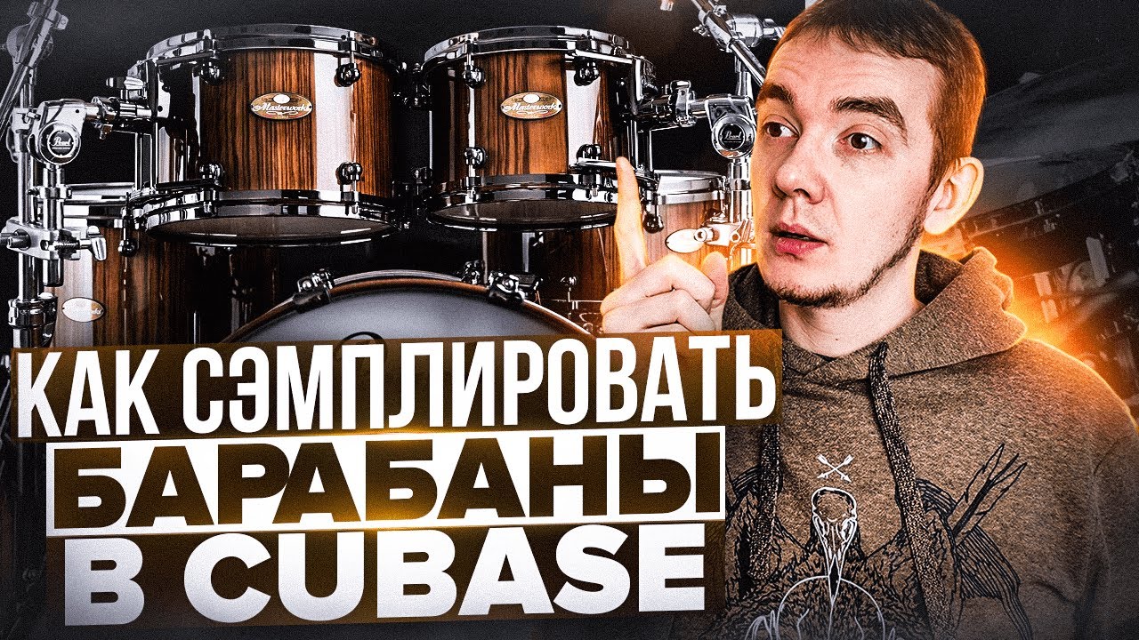 КАК СЭМПЛИРОВАТЬ БАРАБАНЫ В CUBASE 11 | ТРИГГЕРЫ ИЛИ DRUM REPLACEMENT