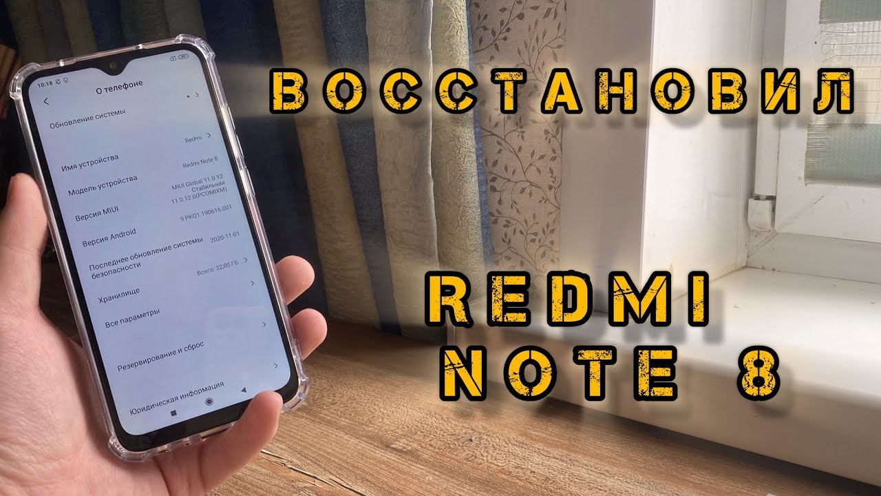 Восстановил Xiaomi Redmi Note 8! Избавился от Mi аккаунта и Google FRP в 2025 году!