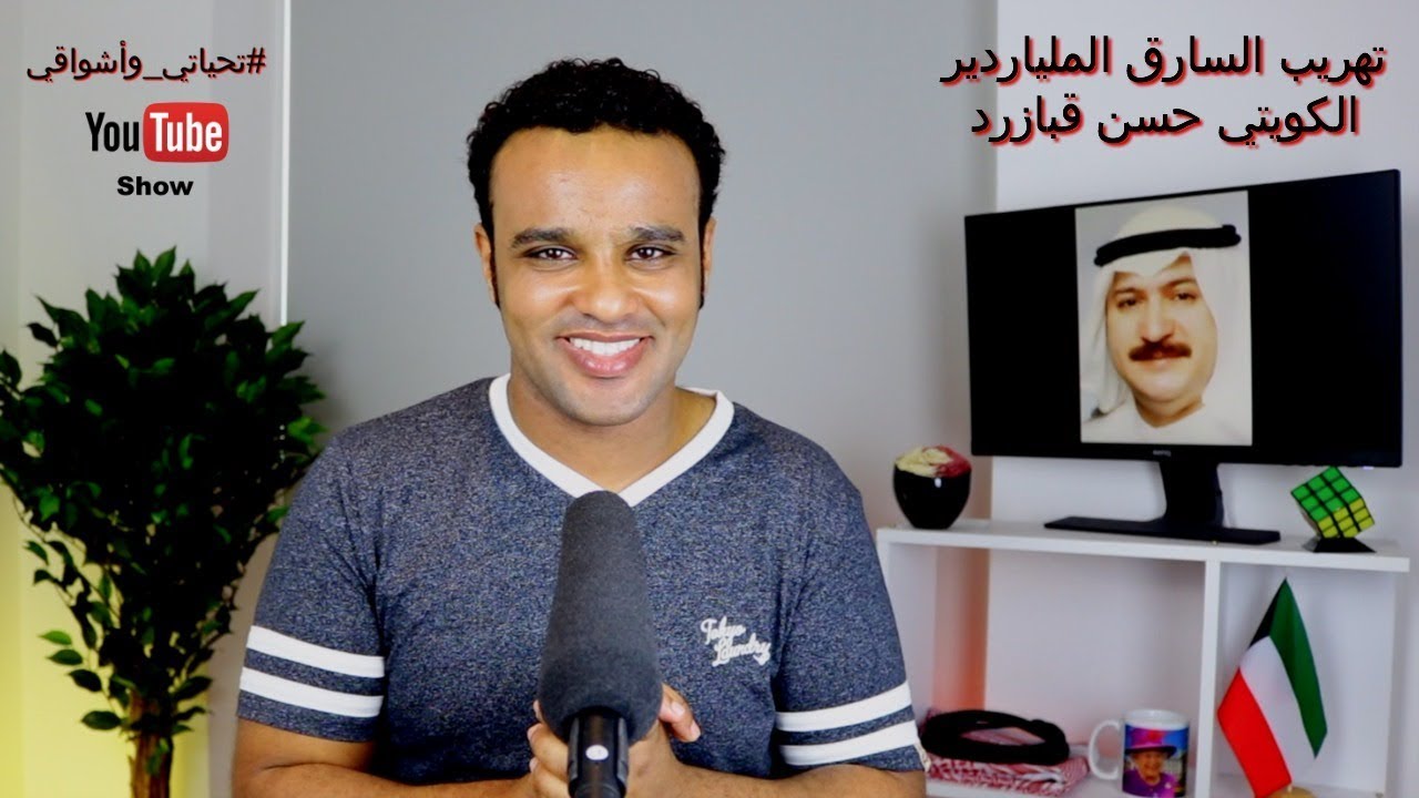 #تحياتي_وأشواقي | تهريب السارق الملياردير الكويتي حسن قبازرد 270
