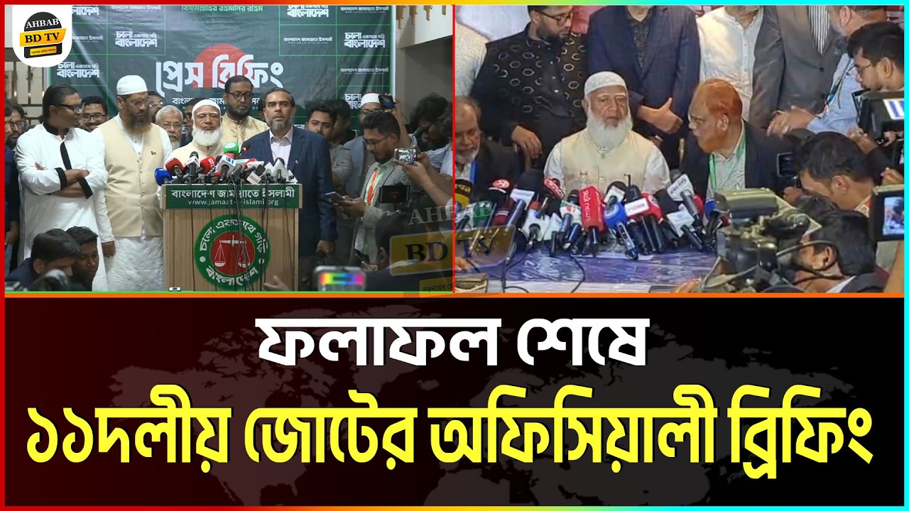 সর্ব শেষ পরিস্থিতি ১১ দলীয় জোটের ব্রিফিং | নির্বাচনের ফলাফল | জামাতে ইসলামীর সংবাদ সম্মেলন