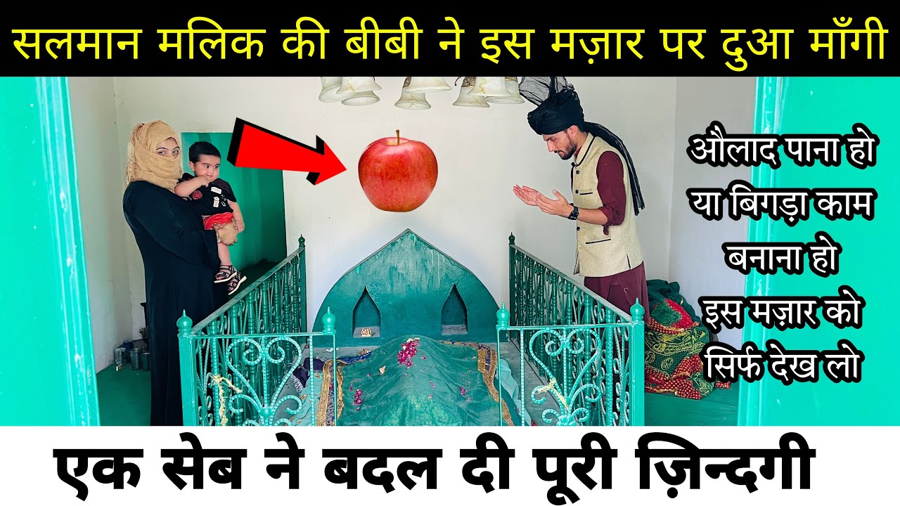 Salman Malik Ki Wife Ki Murad Puri Hui Is Dargah Se - सिर्फ़ देख लो बिगड़ा काम बन जाएगा, @GSWorld