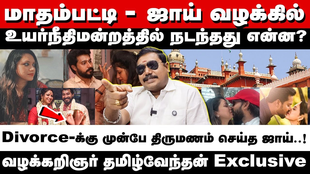 மாதம்பட்டி ஜாய் கிரிஸ்டா வழக்கில் உயர்நீதி மன்றத்தில் நடந்தது என்ன? வழக்கறிஞர் தமிழ்வேந்தன்