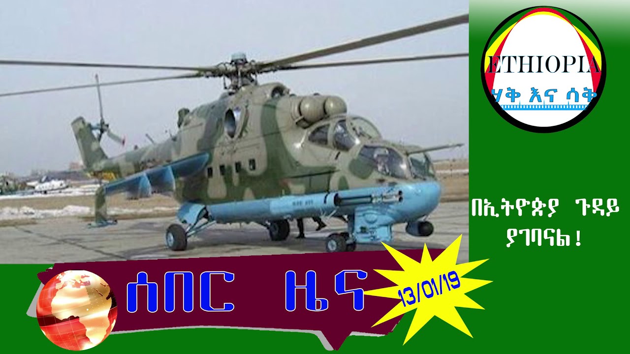 ሰበር ዜና  Ethiopia/ Haq ena Saq/ Abe Tokichaw/