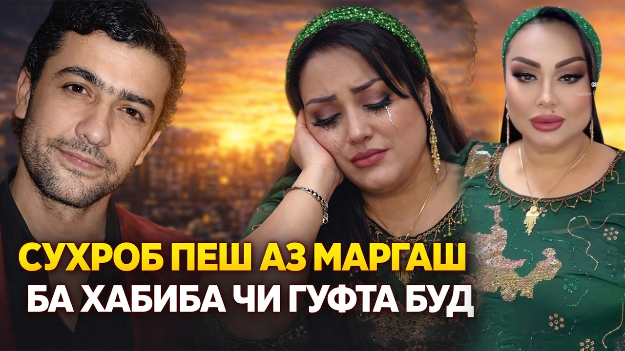 Кадом сухани Сухроб пеш аз маргаш Хабибаро то имруз чигархун кардааст!Хабиба чи хакикатро рушод кард