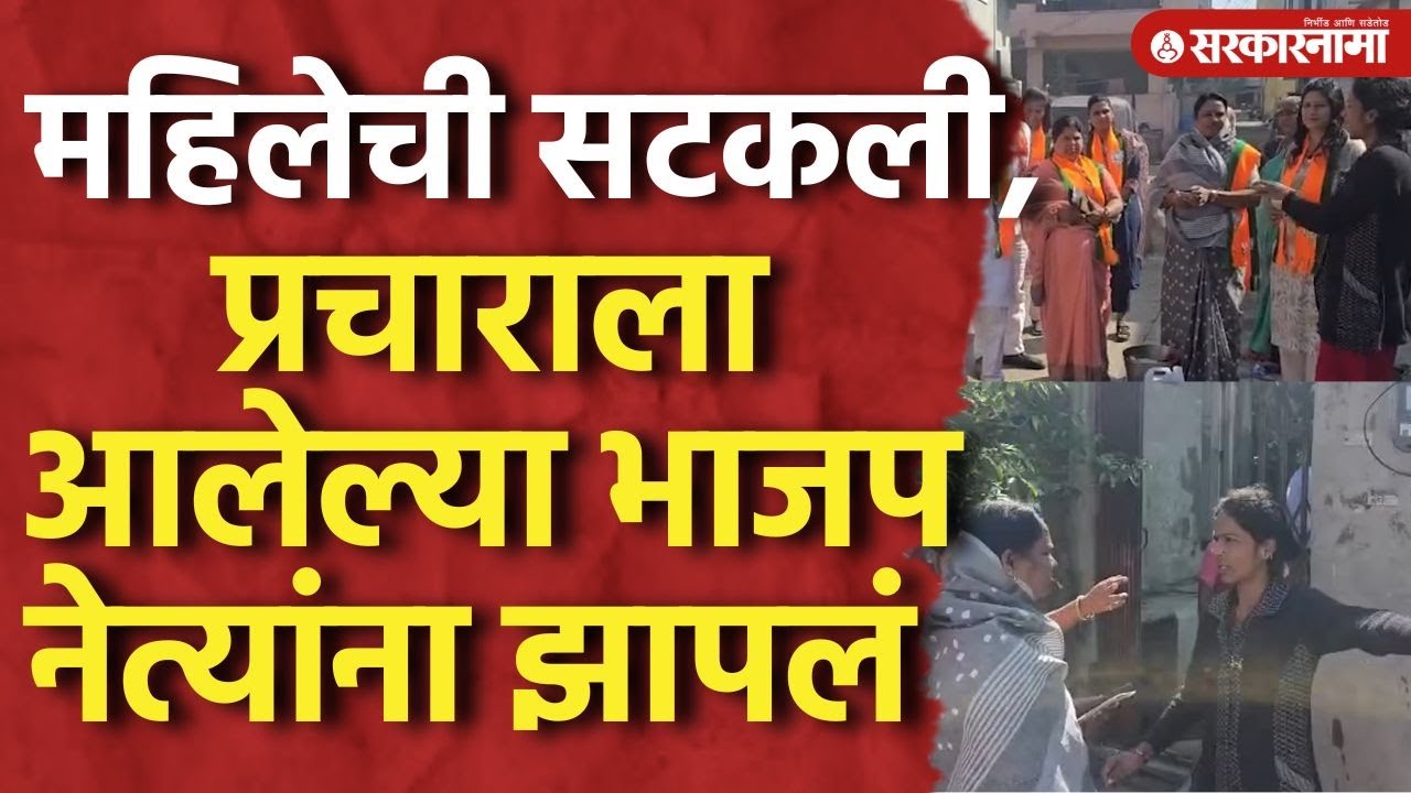 ‘कशाला आलात’ प्रचाराला आलेल्या भाजप नेत्यांना महिलेची झापलं Latur Election BJP Candidate Viral Video