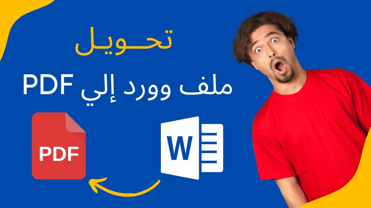 كيفية تحويل ملف وورد الى pdf | طريقة تحويل وورد إلى بي دي اف | تحويل من وورد الى بي دي اف