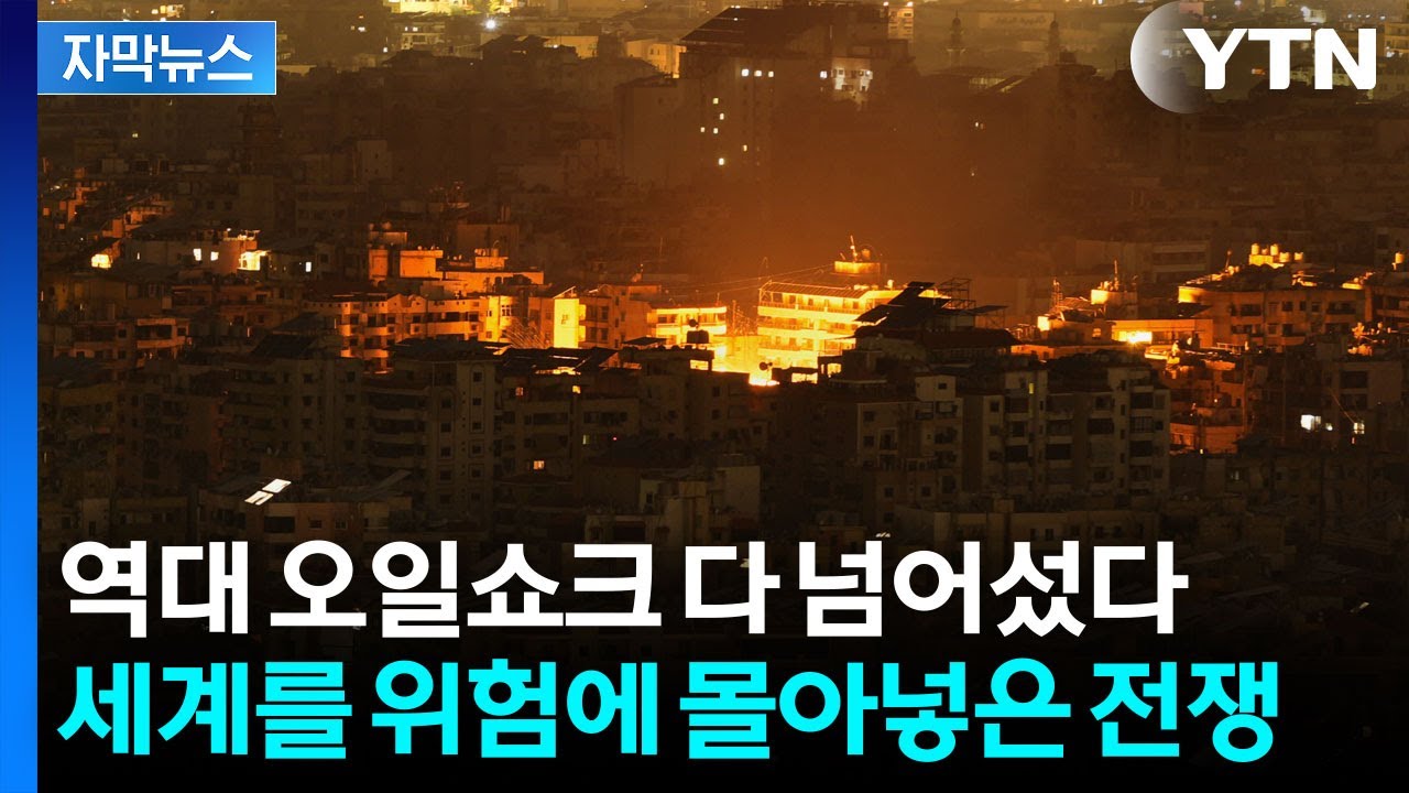 [자막뉴스] 막혀버린 미국 경제의 혈관...거대한 폭탄 터뜨린 트럼프 / YTN