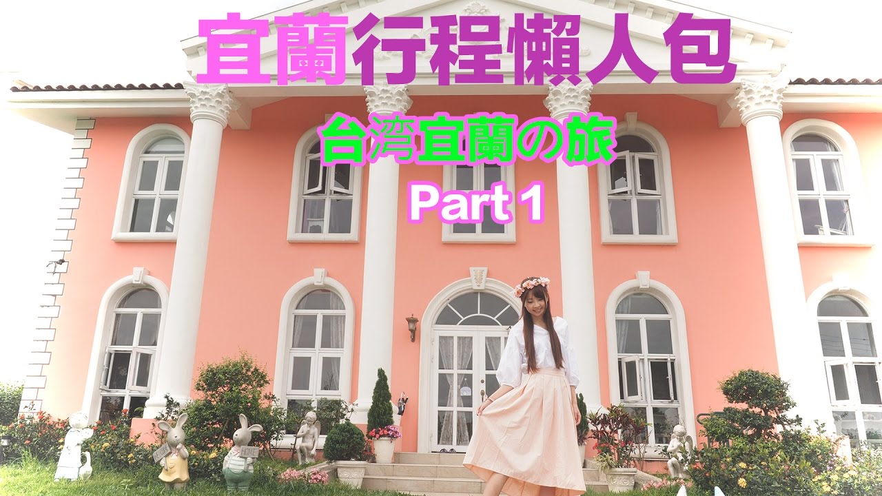 [中英字幕]宜蘭特集！台灣必住超夢幻民宿，熱門打卡點2天1夜行程懶人包|台湾宜蘭の超メルヘンチックな民宿、人気スポット一泊2日の旅|TRAVEL VLOG in Taiwan Yilan -DAY 1