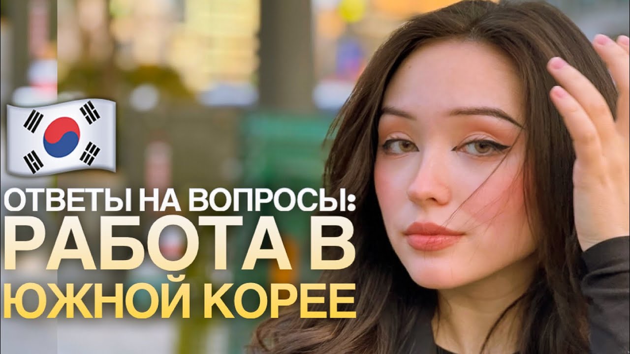 Работа в Южной Корее. Ответы на Ваши вопросы 🫶🏼