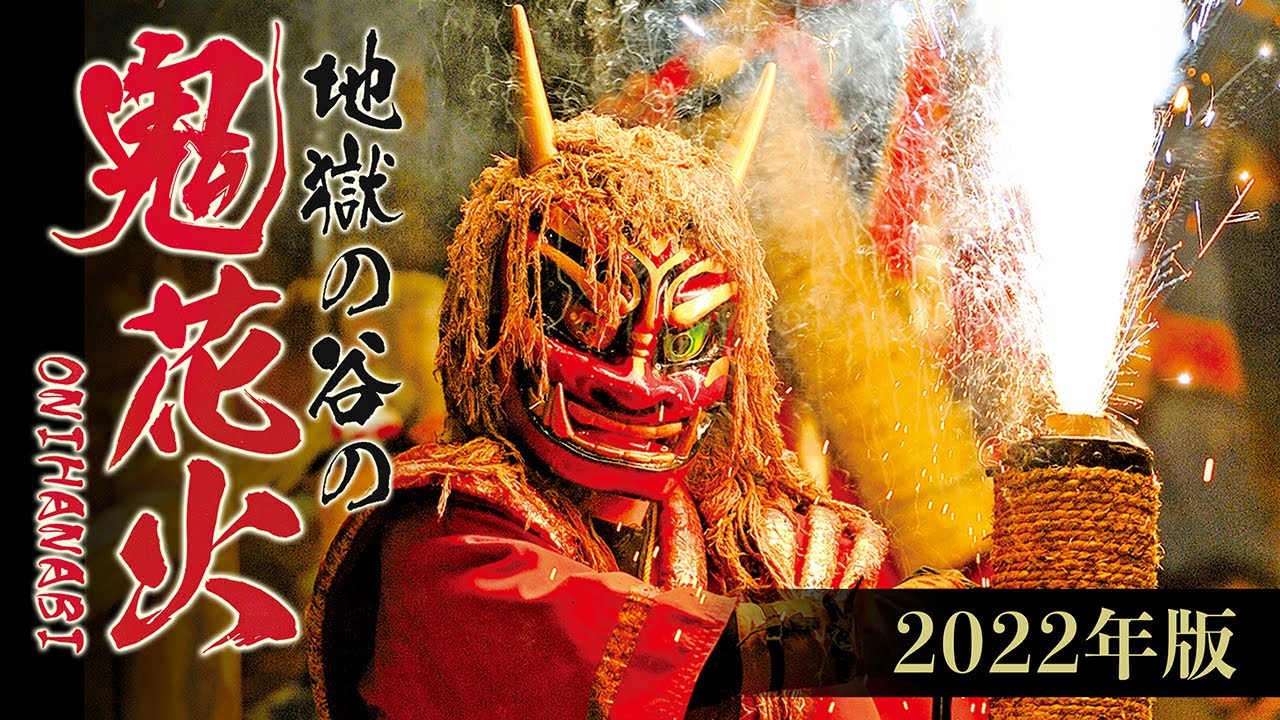 3年ぶりの開催「地獄の谷の鬼花火2022」