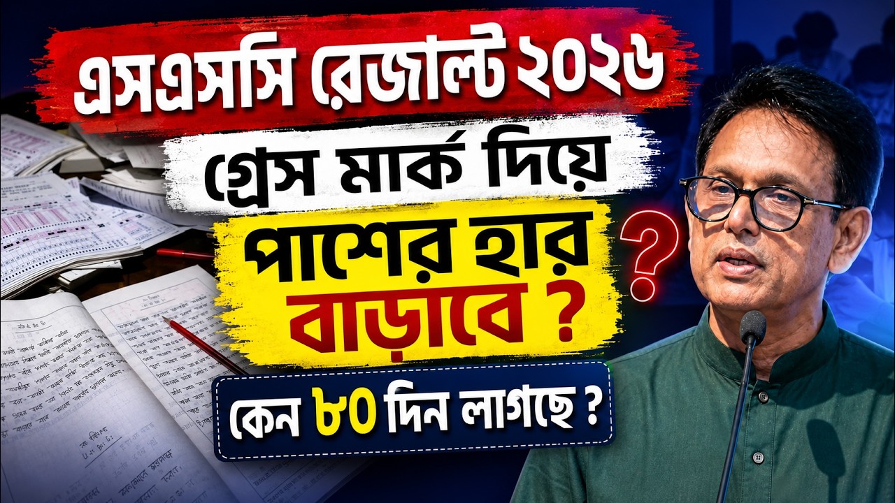 গ্রেস মার্ক দিয়ে এসএসসি রেজাল্ট পাশের হার বাড়াবে ? কেন ৮০ দিন লাগছে ? SSC Result 2026 Update