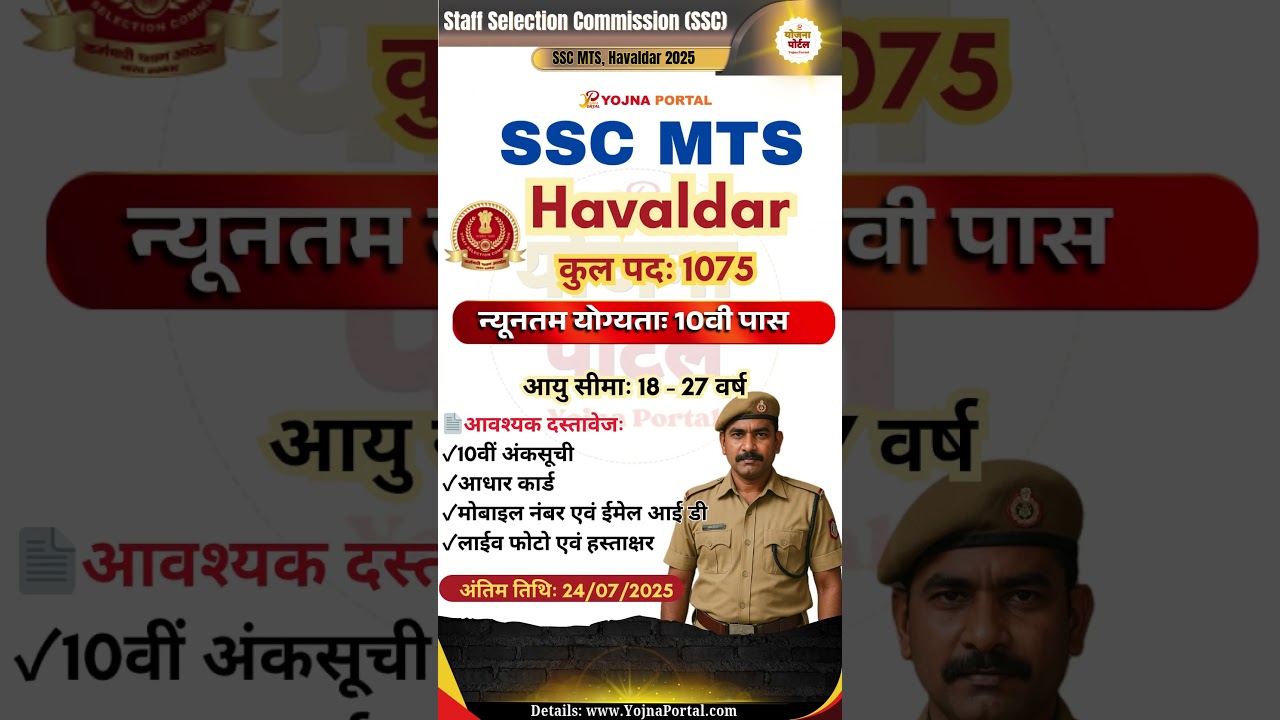 10वी पास के लिए, सरकारी भर्ती, 2025 | SSC MTS #YojnaPortal #SSCMTS #Halvaldar #yojnaportalofficial