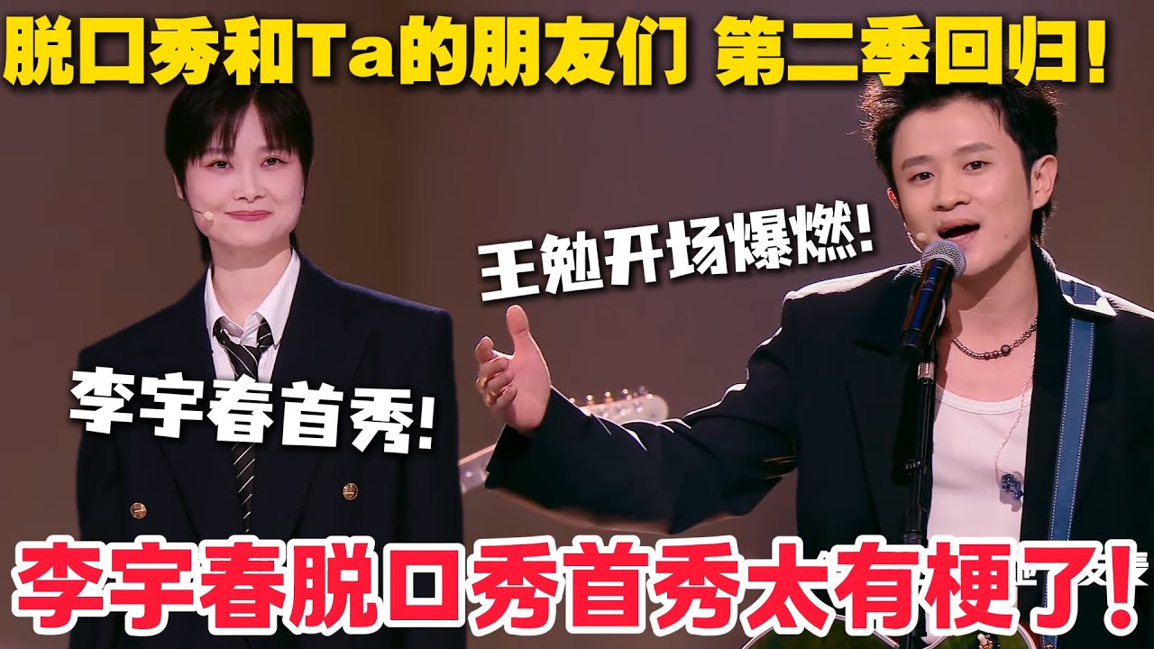 脱口秀和Ta的朋友们第二季回归！李宇春脱口秀首秀超有梗！王勉开场燃爆全场！#脱口秀  #脱口秀和Ta的朋友们 第二季 #综艺show
