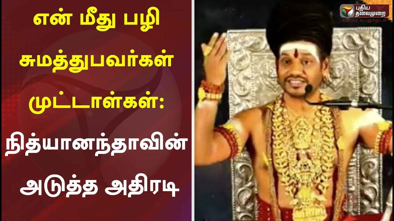 என் மீது பழி சுமத்துபவர்கள் முட்டாள்கள்: நித்யானந்தாவின் அடுத்த அதிரடி | Nithyananda