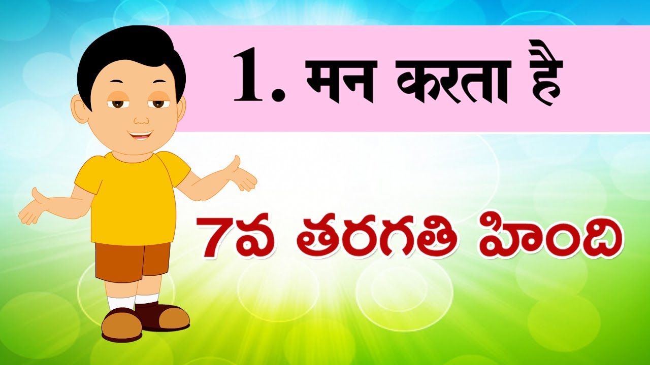 7th Class Hindi 1st lesson with telugu explanation- Man karta hai మన్ కర్ తా హై హింది - 7వ తరగతి