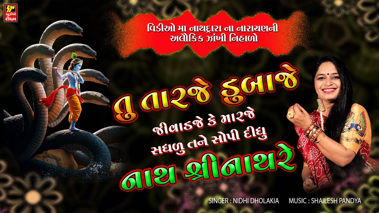 તારજે ડુબાડજે જીવાડજે કે મારજે I શ્રીનાથજી નું ભજન I TARJE DUBADJE I NEW BHAJAN I