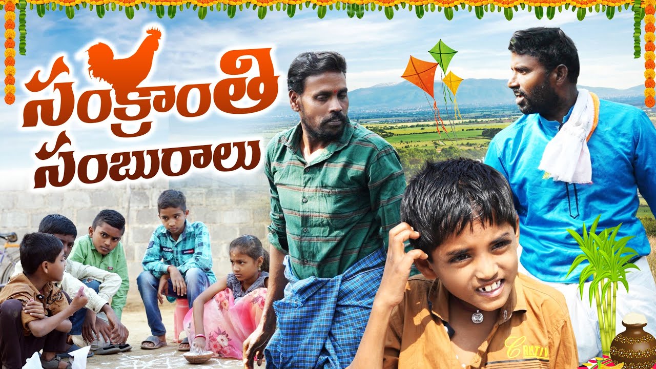 sankranthi panduga||bhogi panduga||telangana festival||my village comedy||dhoom dhaam channel