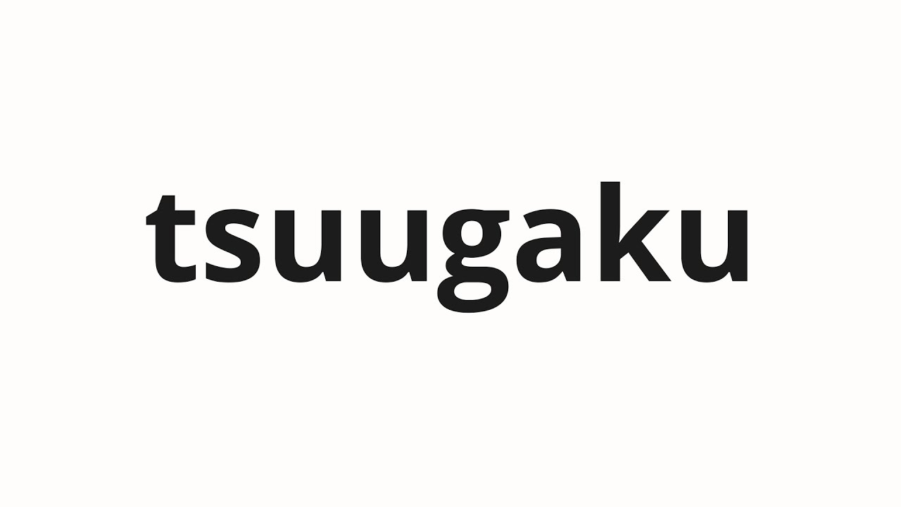 How to pronounce tsuugaku | 通学 (School commute in Japanese)