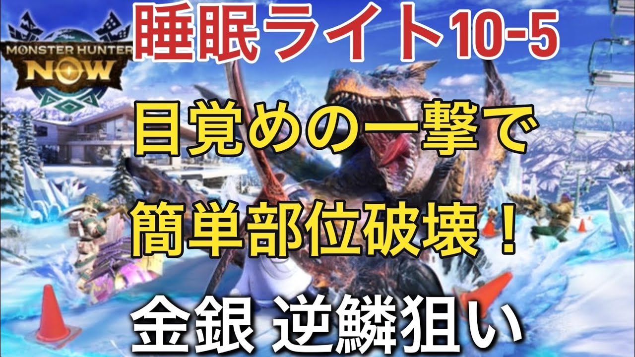 【モンハンnow】金レイア 銀レウス 星8逆鱗狙い頭破壊！睡眠ライト10-5で簡単
