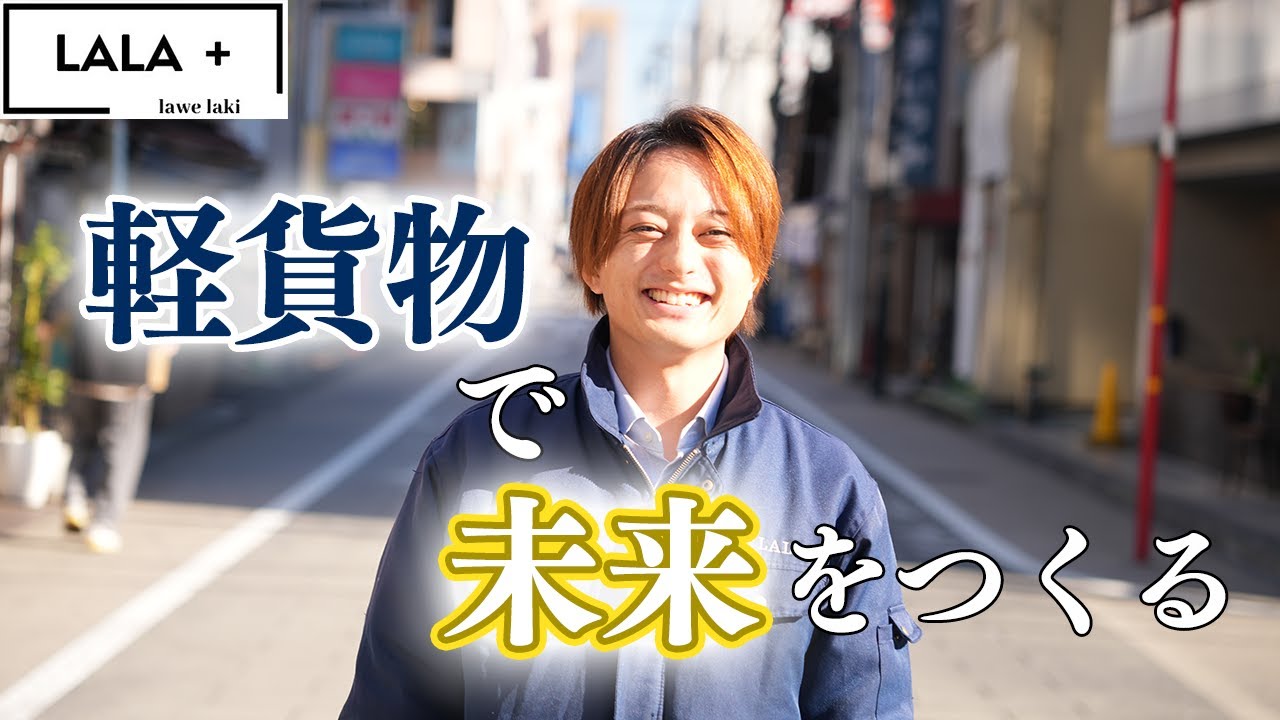 軽貨物から人生を変えよう。LALAplus始動