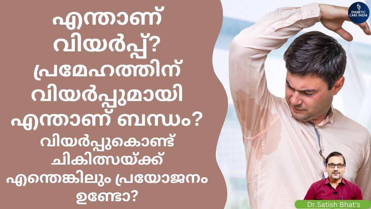 എന്താണ് വിയർപ്പ്?പ്രമേഹത്തിന് വിയർപ്പുമായി എന്താണ് ബന്ധം? | Dr.Satish Bhat's | Diabetic Care India