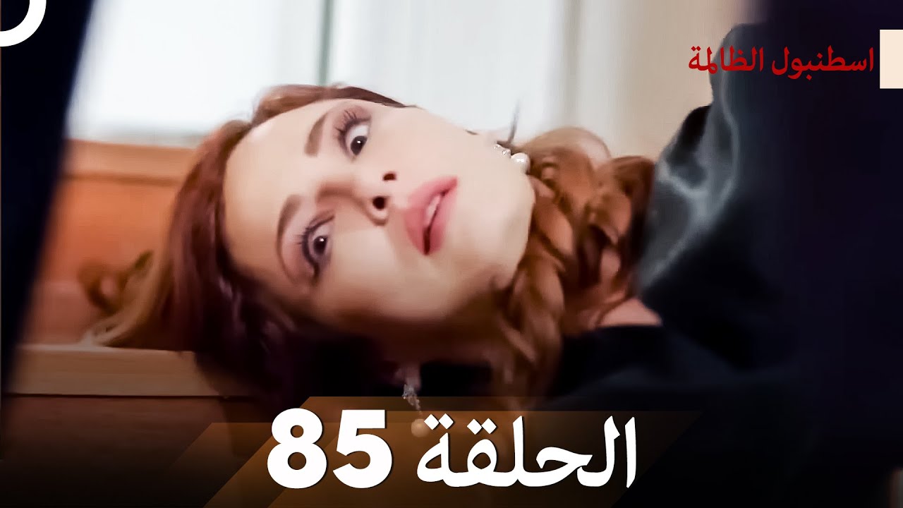 اسطنبول الظالمة الحلقة 85