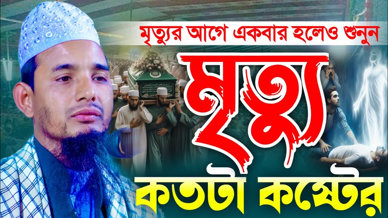 মৃত্যুর আগে একবার শুনুন ওয়াজটি।ক্বারী মৌলভী মাসুদ হোসাইন ফুলপুরী Qari Maulvi Masud Hossain Phulpuri