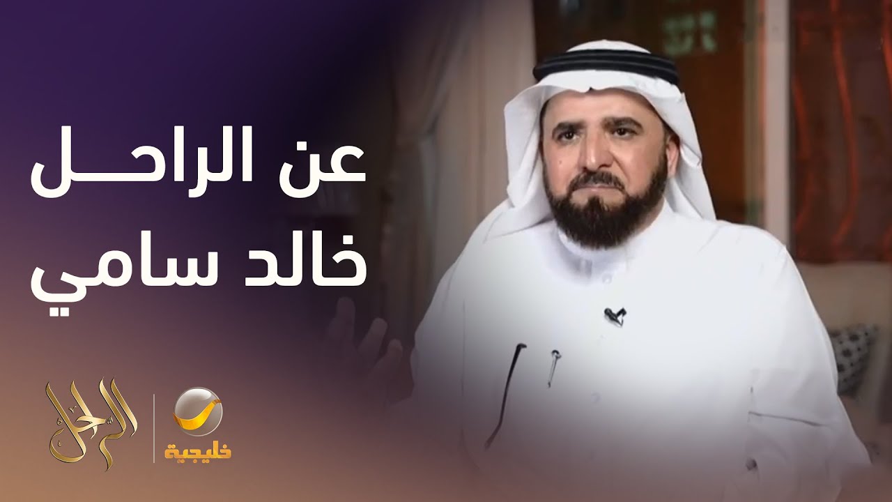 تفاصيل رحلة الراحل خالد سامي الصعبة مع المرض الذي تسبب في وفاته