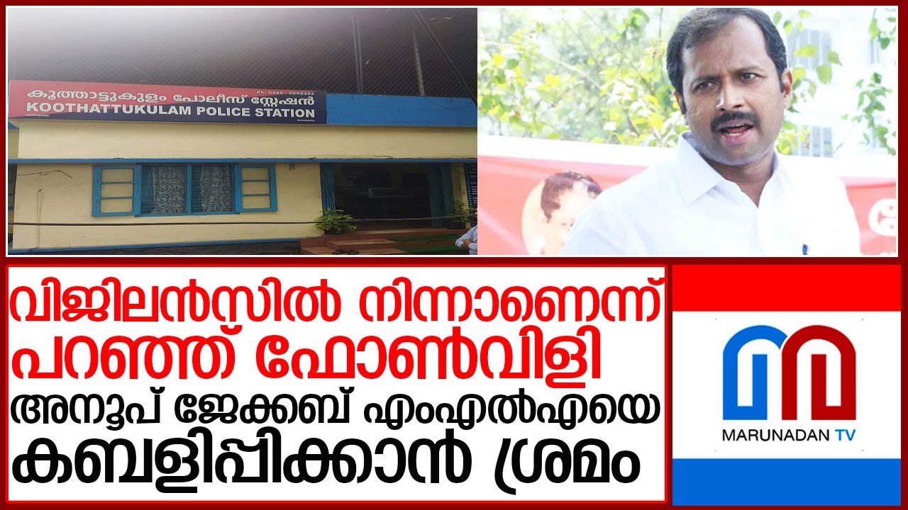 അനൂപ് ജേക്കബ് എംഎല്‍എയെ കബളിപ്പിക്കാന്‍ സൈബര്‍ തട്ടിപ്പ് സംഘത്തിന്റെ ശ്രമം l anoop jacob