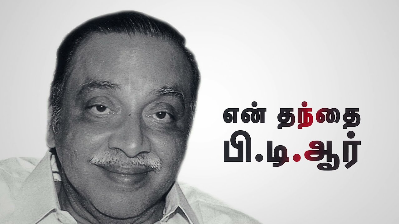 என் தந்தை பிடிஆர்