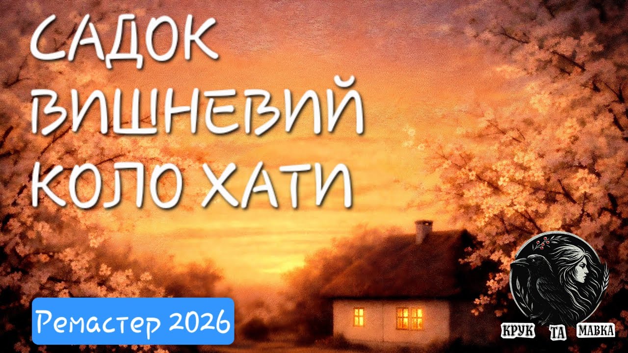 Крук та Мавка — Садок вишневий коло хати (Т.Г. Шевченко) • Відео з текстом | Ремастер 2026