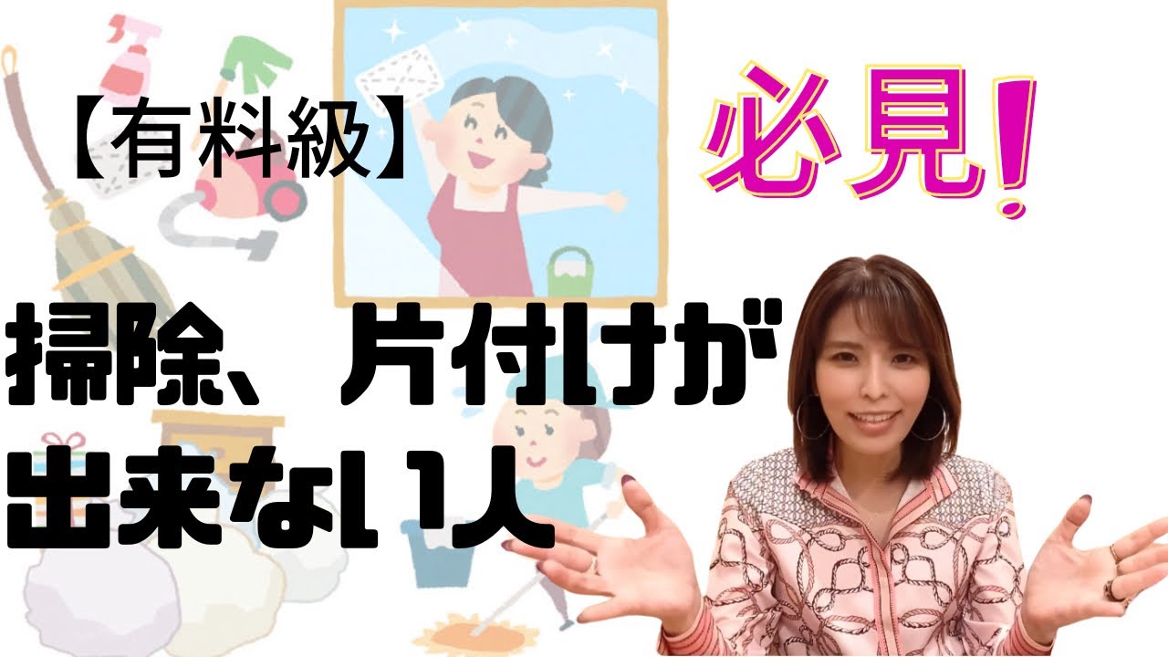 【有料級】片付け、掃除が出来ない、苦手な方は必見‼️沖縄霊能者ユタが紐解き、ヒーリング‼️
