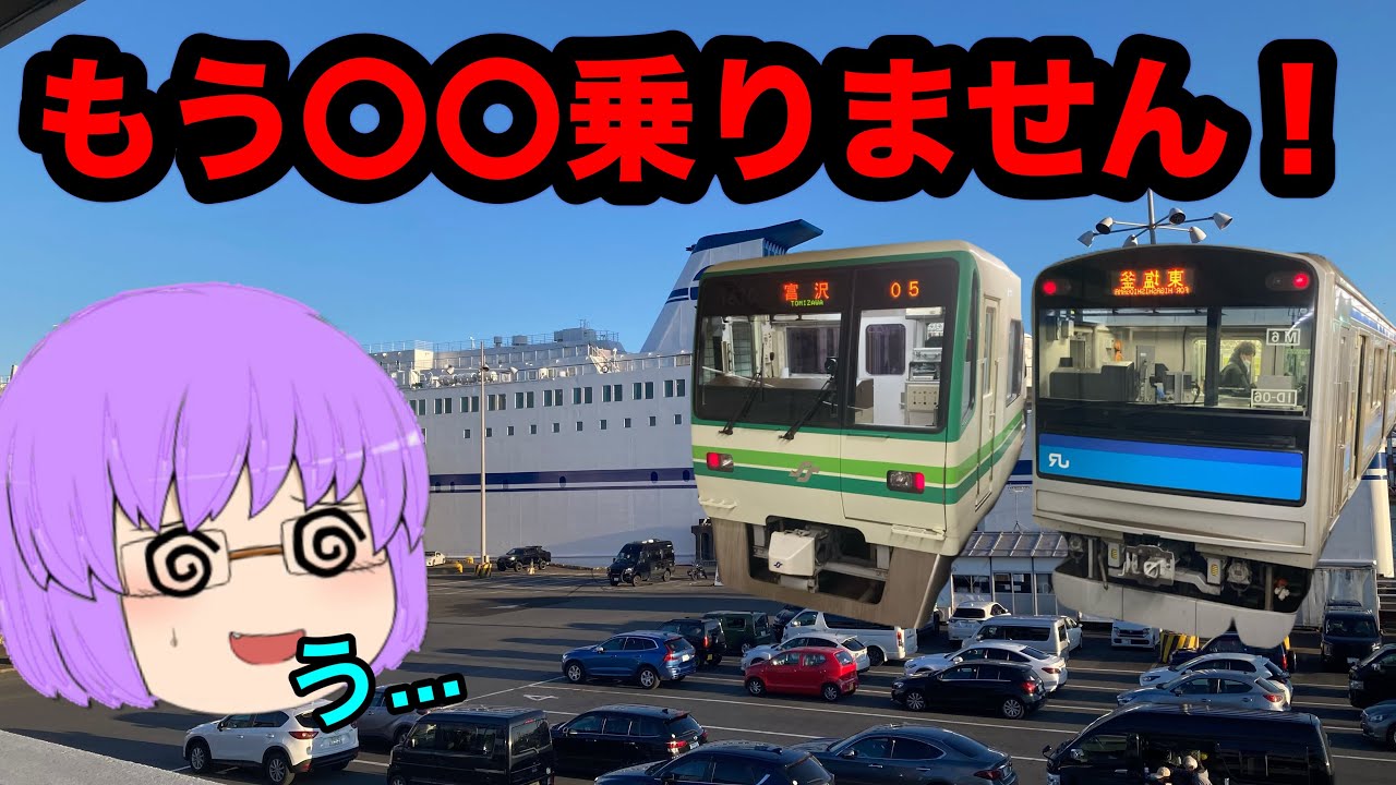 【鉄道旅ゆっくり実況】格安手段で東北仙台へ行こうとしたら地獄を見た...