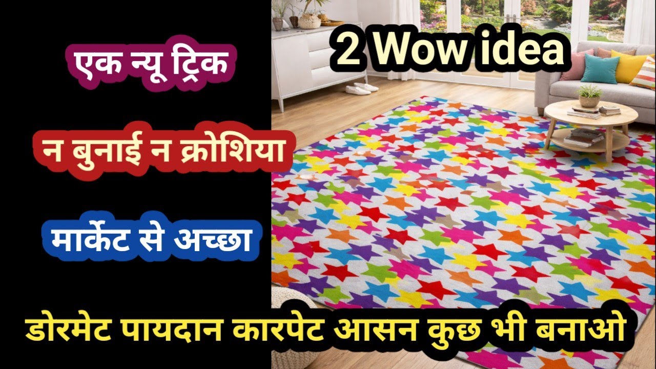 न बुनाई न क्रोशिया मार्केट वाले खूबसूरत डोरमेट/पायदान/आसन/ कार्पेट बनाए अब मिनटों में बिल्कुल फ्री 