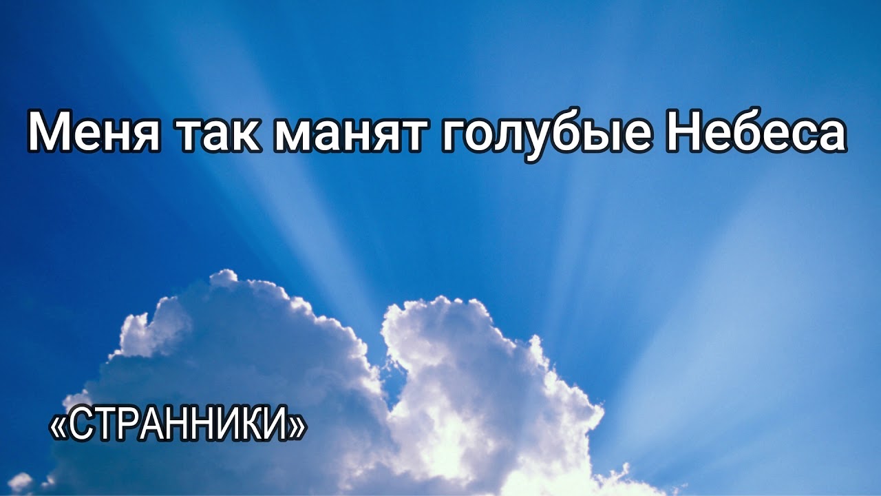 Меня так манят голубые Небеса   Христианское пение  МСЦ ЕХБ