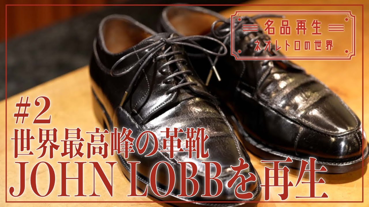 【世界最高峰の革靴】JOHN LOBB・BARROSを再生 #2