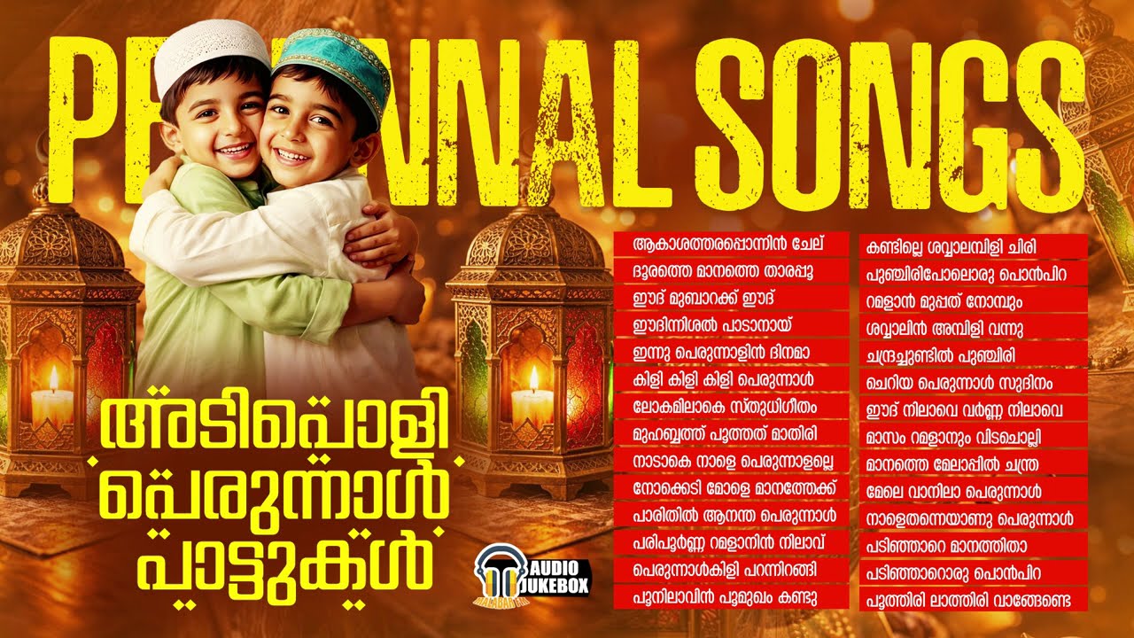 പെരുന്നാൾ സന്തോഷം ഇരട്ടിയാക്കാൻ കൂട്ടിന് അടിപൊളി പാട്ടുകളും | Eid Celebration Nonstop Audio Songs