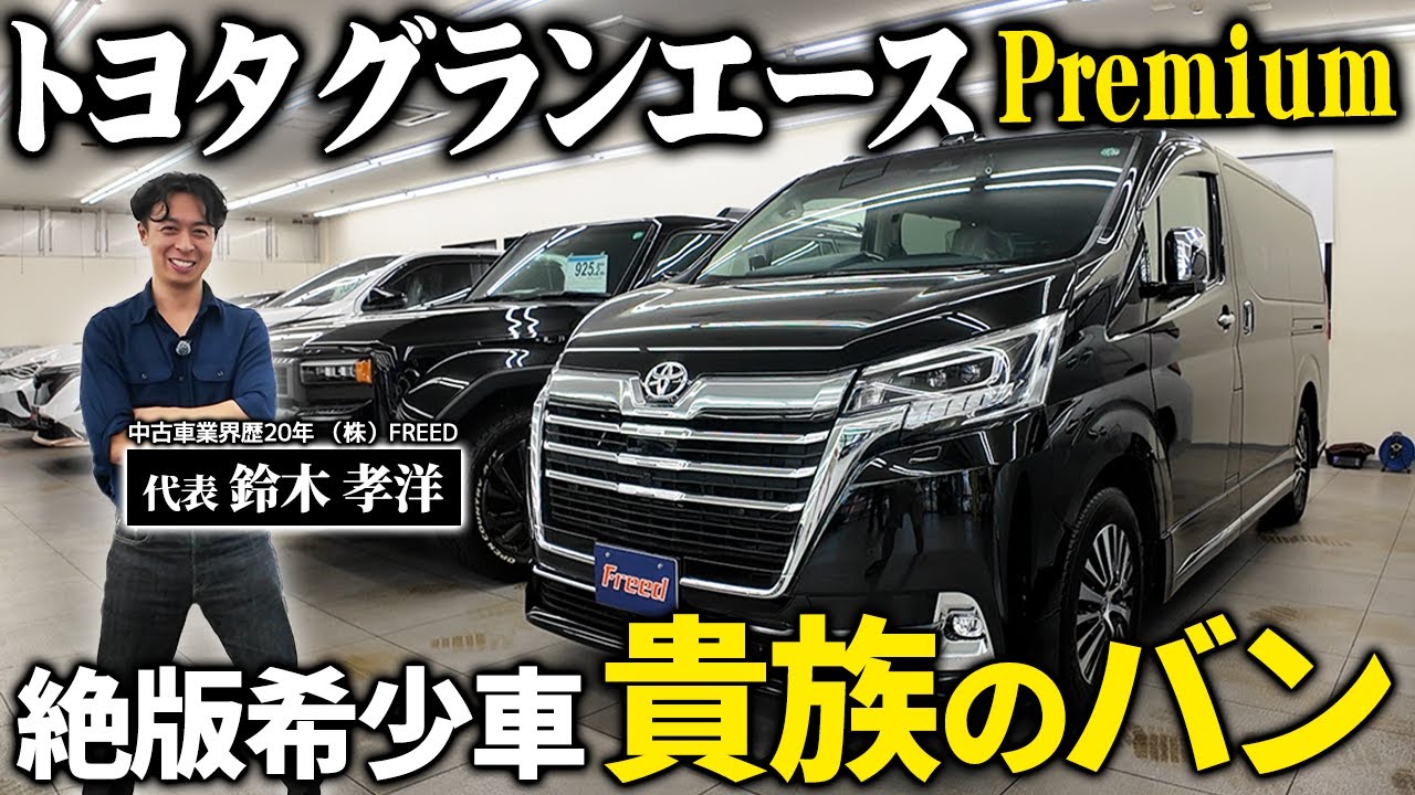 【絶版希少車】トヨタ グランエースPremiumを紹介！状態良の高級送迎車