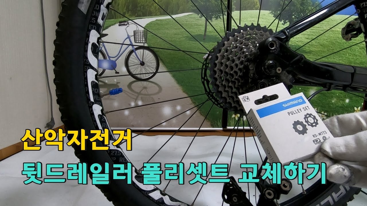 시마노 뒷드레일러 풀리 셋트 교체 따라하기. 풀리의 마모 체크부터 작동원리와 교체 작업까지 완전 정복하기