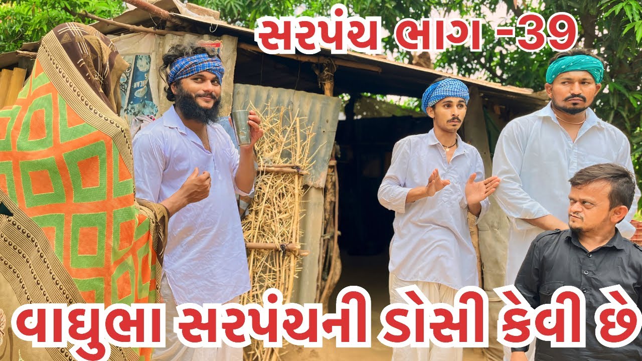 વાઘુભા સરપંચની ડોસી દેખાવમાં કેવી છે || Vaghubha Ek Divasna Sarpanch || Vaghubha Comedy 2024
