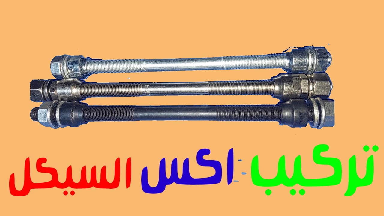 تركيب اكس العجلة الخلفى مع عدد البيلى ومهمة النظافة عند التركيب
