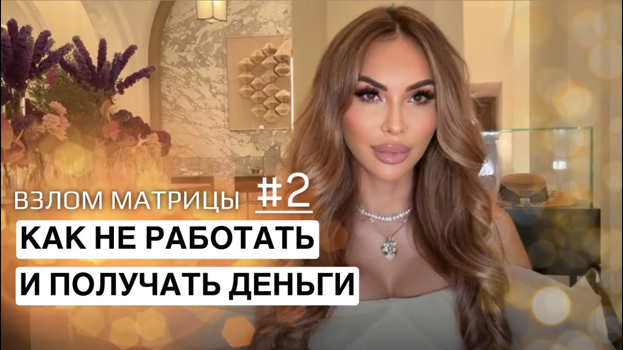 Почему старые сценарии про деньги не работают и что запускает новые коды богатства