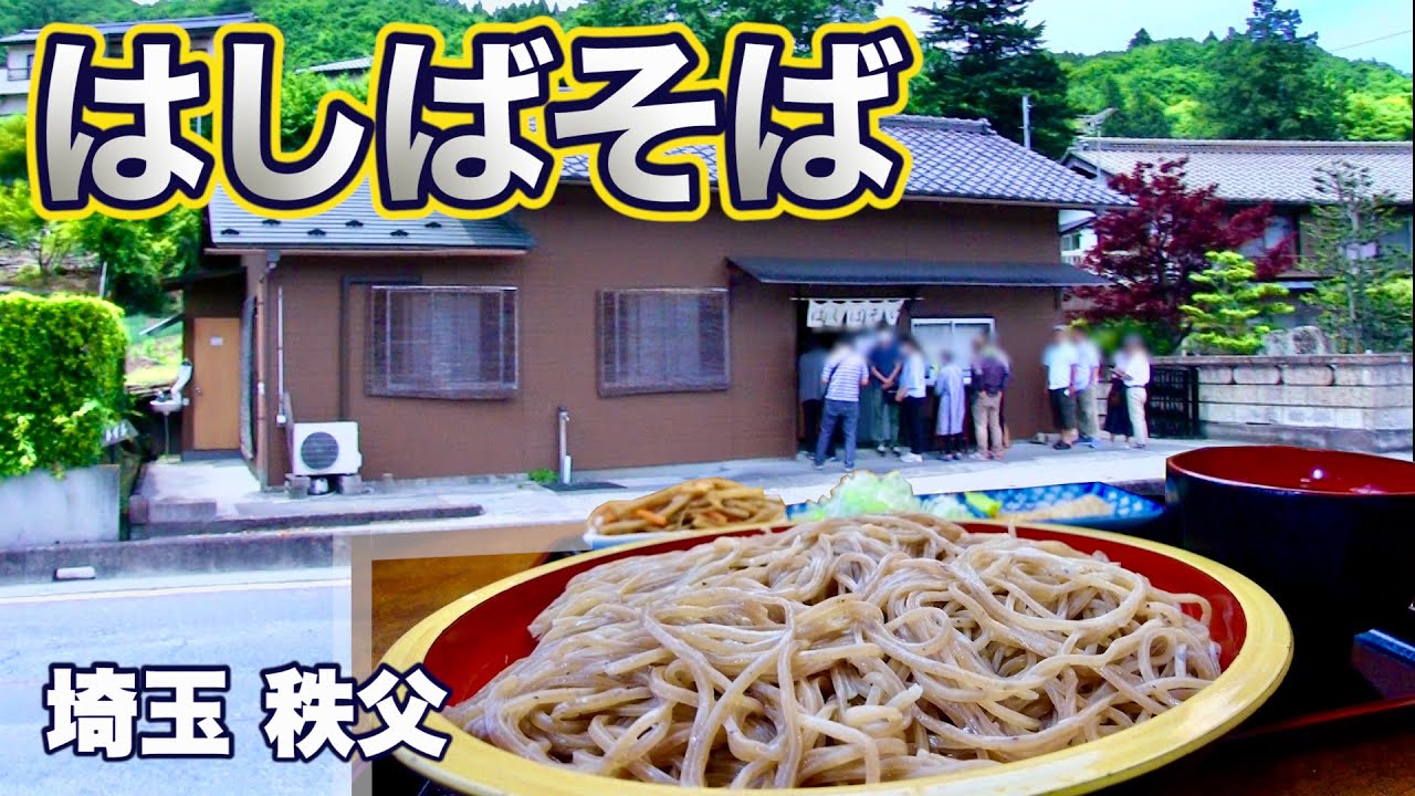 【秩父蕎麦／はしばそば】連日行列、開店1時間半で売切れの人気店／埼玉・皆野