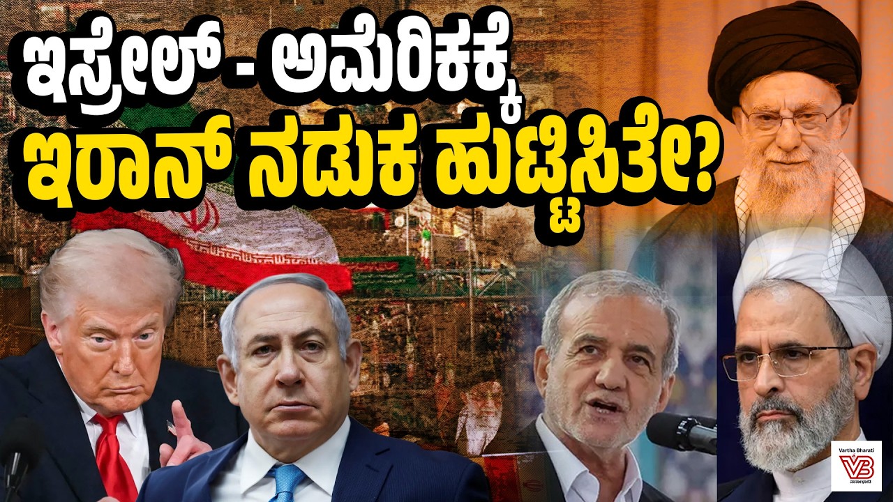 ಇರಾನ್ ಪ್ರತೀಕಾರ: ರಾಡಾರ್ ಕೇಂದ್ರಗಳು, ಮಿಲಿಟರಿ ನೆಲೆಗಳು ಟಾರ್ಗೆಟ್ ! - US-Israel-Iran War