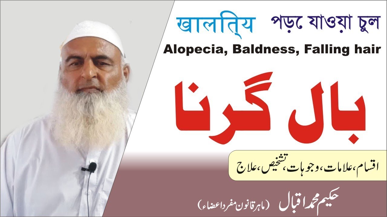 Alopecia | Baldness | Falling Hair | بال گرنا || Al Huda Guidance