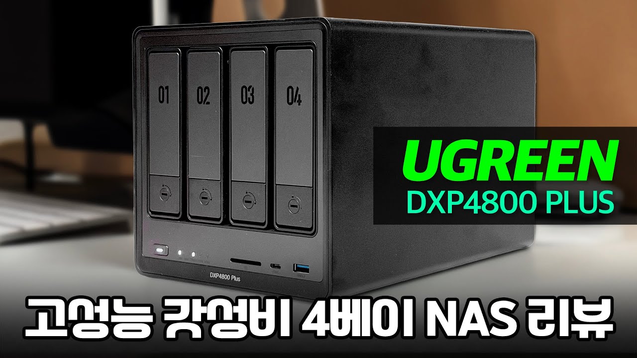 유그린이 만든 4베이 고성능 NAS DXP4800 Plus 사용기