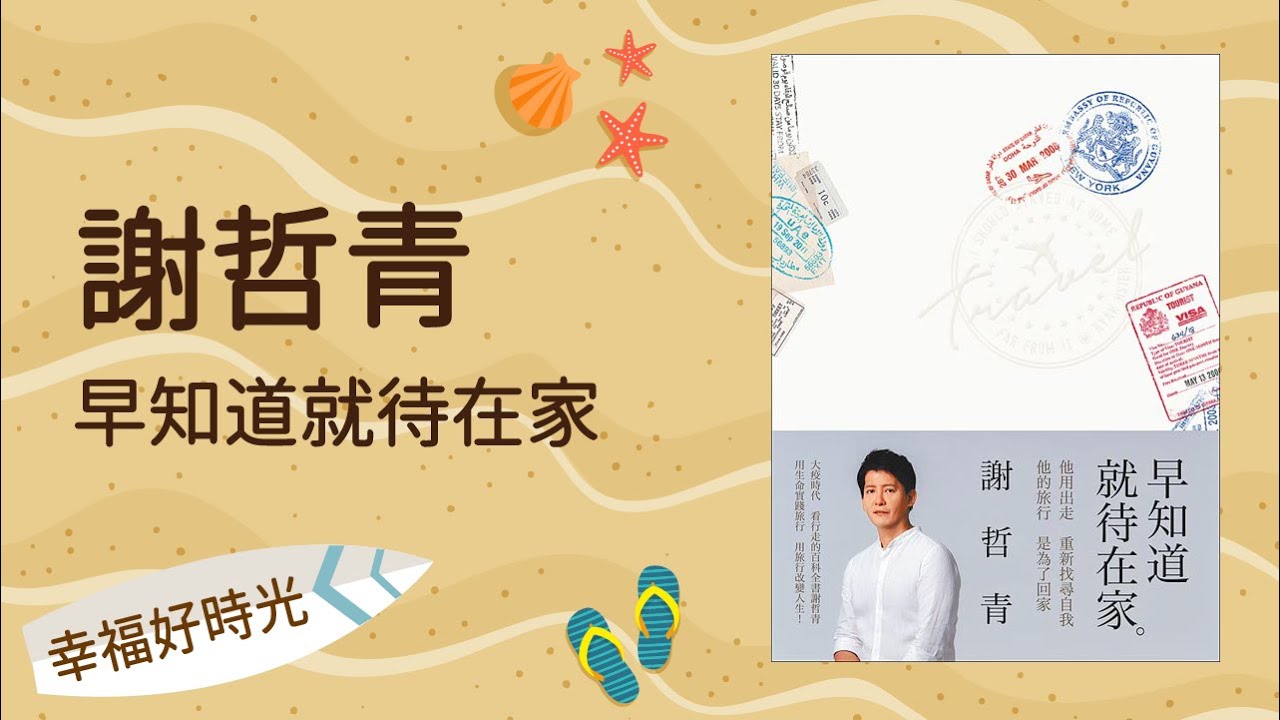 2021.09.01 幸福好時光 專訪【早知道就待在家】謝哲青